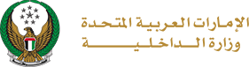 وزارة الداخلية